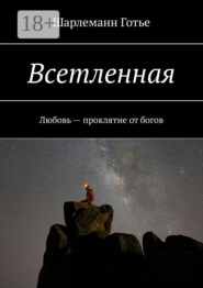 Всетленная. Любовь – проклятие от богов