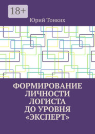 Формирование личности логиста до уровня «эксперт»