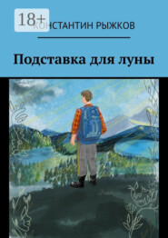 Подставка для луны