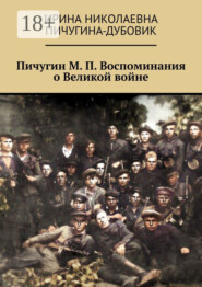 Пичугин М. П. Воспоминания о Великой войне