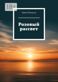 Розовый рассвет
