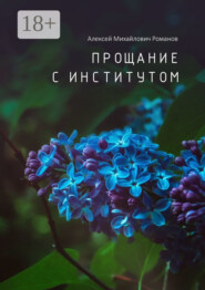 Прощание с институтом