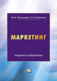 Маркетинг. Учебник и практикум