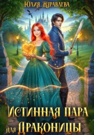 Истинная пара для драконицы
