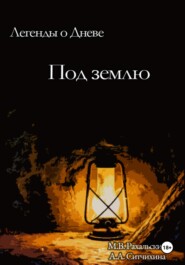 Под землю
