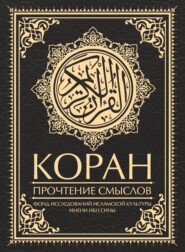 Коран. Прочтение смыслов