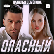 Опасный
