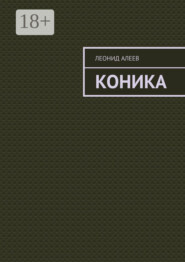 Коника