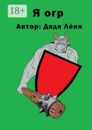 Я огр
