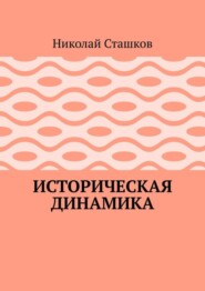 Историческая динамика
