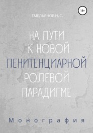 На пути к новой пенитенциарной ролевой парадигме