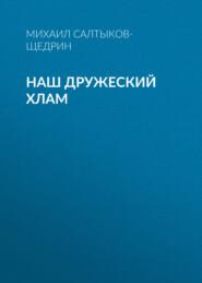 Наш дружеский хлам