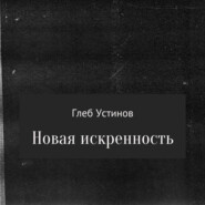 Новая искренность