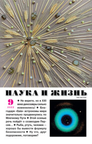 Наука и жизнь №09/2022