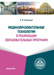 Медиаобразовательные технологии в реализации образовательных программ