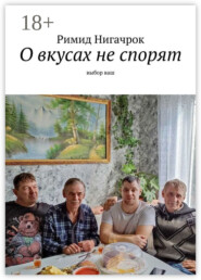 О вкусах не спорят. Выбор ваш