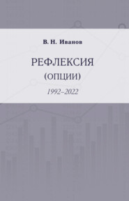 Рефлексия (опции). 1992–2022