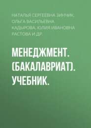 Менеджмент. (Бакалавриат). Учебник.