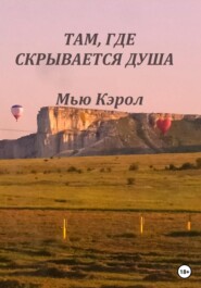 Там, где скрывается душа