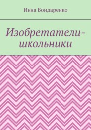 Изобретатели-школьники