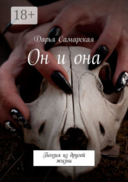 Он и она. Поэзия из другой жизни