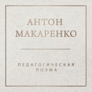 Педагогическая поэма
