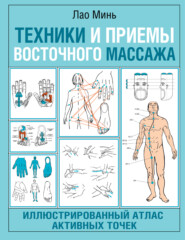 Техники и приемы восточного массажа. Иллюстрированный атлас активных точек