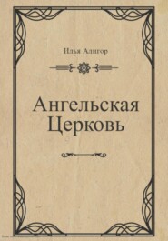 Ангельская Церковь