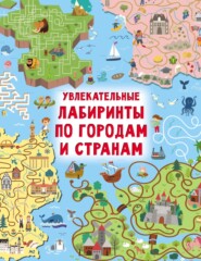 Увлекательные лабиринты по городам и странам