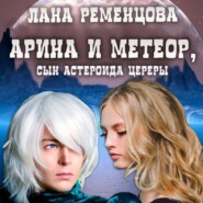 Арина и Метеор, сын астероида Цереры