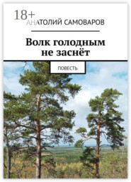 Волк голодным не заснёт. Повесть