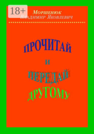Прочитай и передай другому