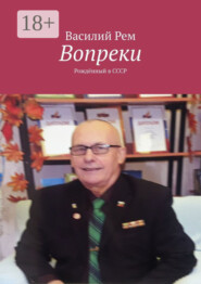 Вопреки (Подселившийся). Рождённый в СССР
