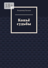Копьё судьбы