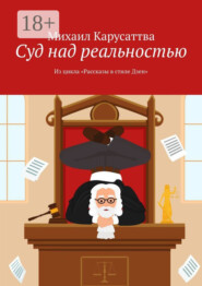 Суд над реальностью. Из цикла «Рассказы в стиле Дзен»