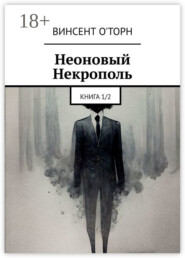Неоновый Некрополь. Книга 1/2