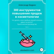 300 инструментов повышения продаж в косметологии. Часть1