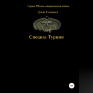 Спецназ Турции