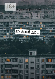50 дней до…