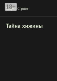 Тайна хижины