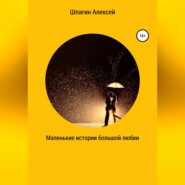 Маленькие истории большой любви