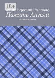 Память Ангела. Незаменимое прошлое