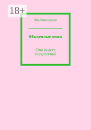 Обыденные вещи. Сто тысяч воскресений