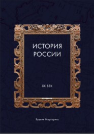 История России XX век