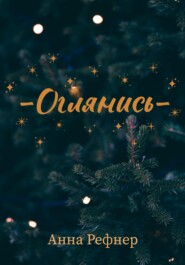 Оглянись