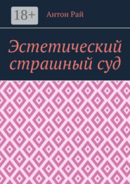 Эстетический страшный суд