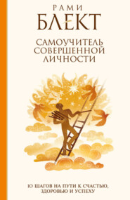 Самоучитель совершенной личности. 10 шагов на пути к счастью, здоровью и успеху