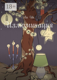 Иллюминация