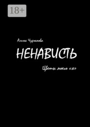 Ненависть. Цветы моего «я». Часть 1