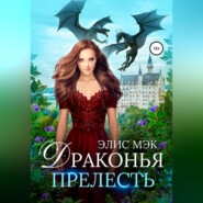 Драконья прелесть